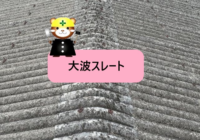 大波スレート　屋根材